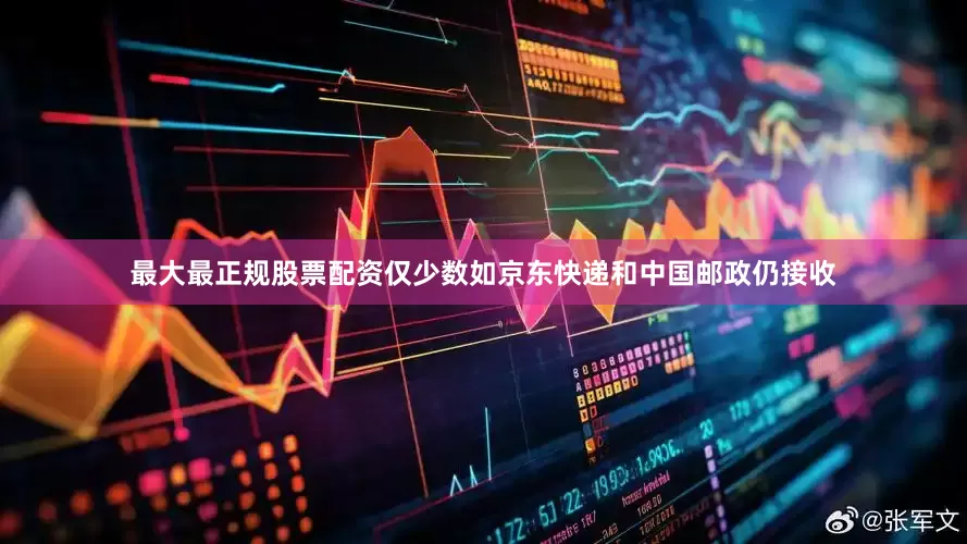 最大最正规股票配资仅少数如京东快递和中国邮政仍接收