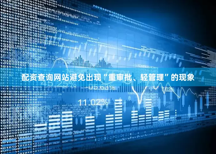 配资查询网站避免出现“重审批、轻管理”的现象