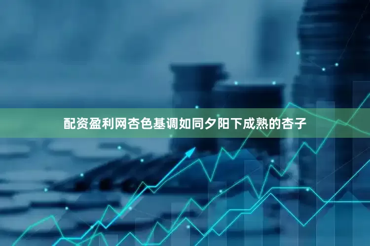 配资盈利网杏色基调如同夕阳下成熟的杏子