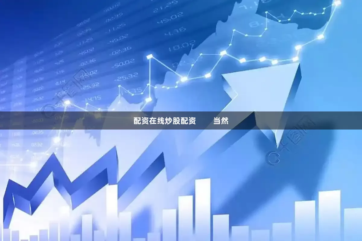 配资在线炒股配资        当然
