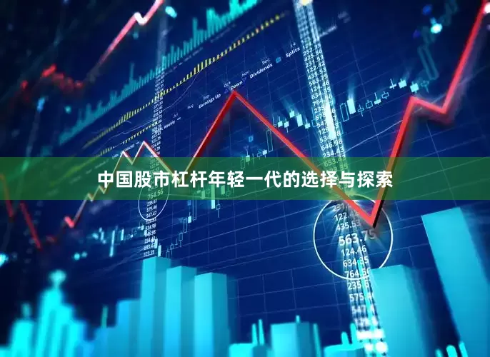 中国股市杠杆年轻一代的选择与探索